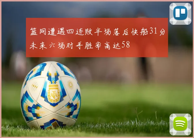 篮网遭遇四连败半场落后快船31分未来六场对手胜率高达58
