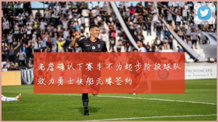 老詹确认下赛季不为起步阶段球队效力勇士快船无缘签约