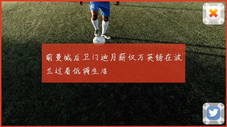 前曼城后卫门迪月薪仅万英镑在波兰过着低调生活